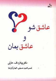 عکس عاشق شو و عاشق بمان