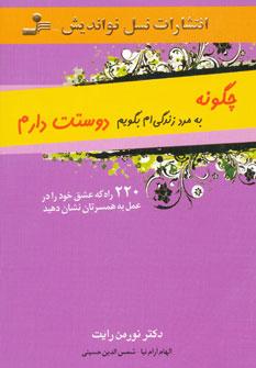 عکس چگونه به مرد زندگی‌ام بگویم دوستت دارم