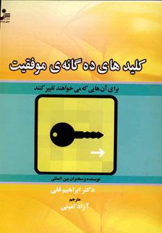 عکس کلیدهای ده‌گانهٔ موفقیت