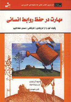 عکس مهارت در حفظ روابط انسانی