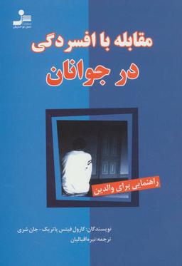 عکس مقابله با افسردگی در جوانان راهنمایی برای والدین