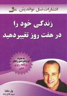 عکس زندگی خود را در هفت روز تغییر دهید