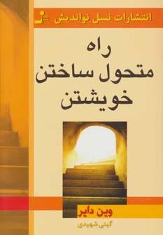 عکس راه متحول ساختن خویش
