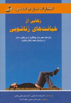 عکس رهایی از خیانت‌های زناشویی