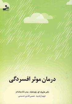 عکس درمان موثر افسردگی
