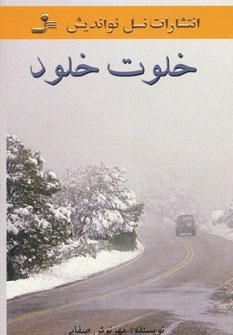 عکس خلوت خلود