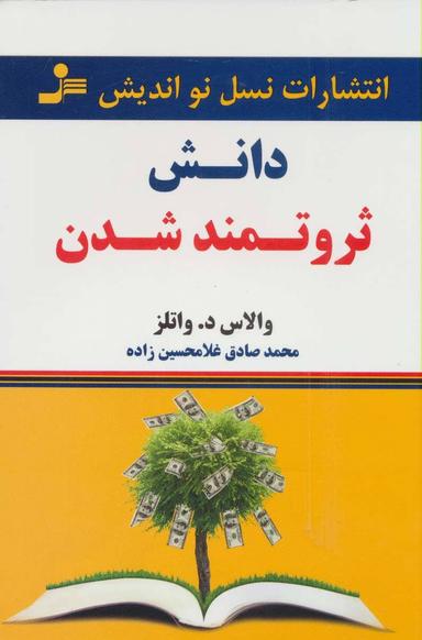 عکس دانش ثروتمند شدن