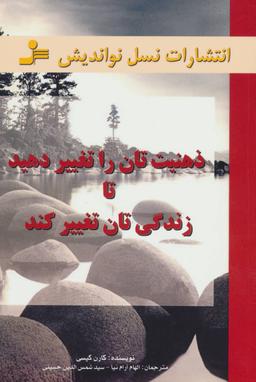 عکس ذهنیت‌تان را تغییر دهید تا زندگی‌تان تغییر کند