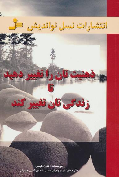 عکس ذهنیت‌تان را تغییر دهید تا زندگی‌تان تغییر کند