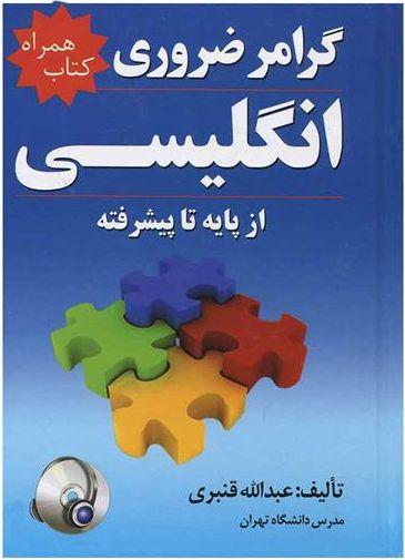 عکس گرامر ضروری انگلیسی کتاب همراه+ CD