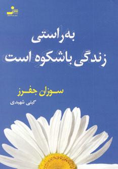 عکس به راستی که زندگی باشکوه است