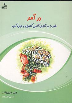 عکس درآمد خود را در آزادی کامل کنترل و اداره کنید