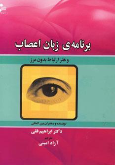 عکس برنامهٔ زبان اعصاب و هنر ارتباط بدون مرز
