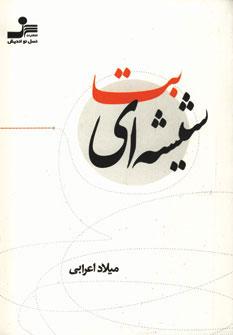عکس بت شیشه‌ای
