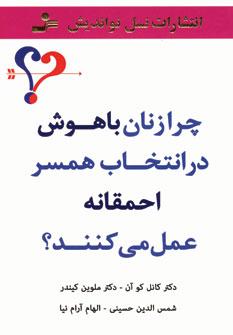 عکس چرا زنان باهوش در انتخاب همسر احمقانه عمل می‌کنند؟