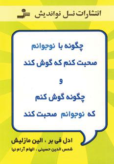 عکس چگونه با نوجوانم صحبت کنم که گوش کند