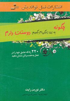عکس چگونه به زن زندگی‌ام بگویم «دوستت دارم»