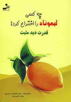 عکس چه کسی لیموناد را اختراع کرد؟ قدرت دید مثبت