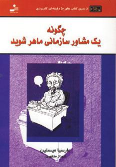 عکس چگونه یک مشاور سازمانی ماهر شوید…
