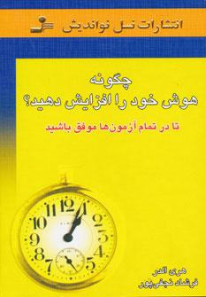 عکس چگونه هوش خود را افزایش دهید؟ تا در تمام آزمون‌ها موفق باشید