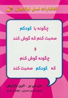 عکس چگونه با کودکم صحبت کنم که گوش کند