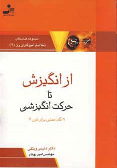 عکس از انگیزش تا حرکت انگیزشی