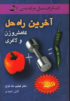 عکس آخرین راه حل کاهش وزن و لاغری