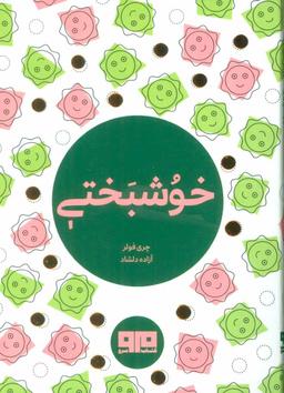 عکس خوشبختی