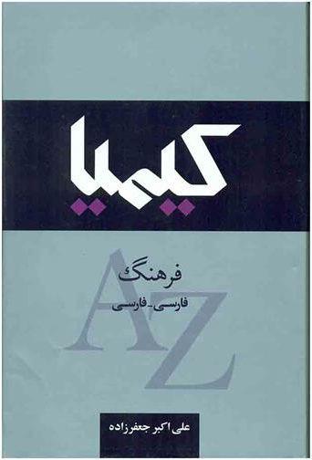 عکس فرهنگ کیمیا فارسی-فارسی