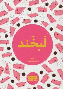 عکس لبخند