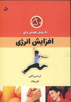 عکس ۵۰ روش طبیعی برای افزایش انرژی
