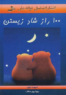 عکس ۱۰۰ راز شاد زیستن