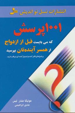 عکس هزار و یک پرسش که می‌بایست قبل از ازدواج از همسر آینده‌تان بپرسید