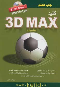 عکس کلید ۳D MAX (مدلسازی)
