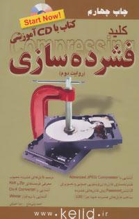 عکس کلید فشرده‌سازی (روایت دوم)