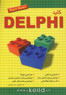 عکس کلید Delphi