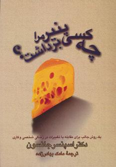 عکس چه کسی پنیر مرا برداشت