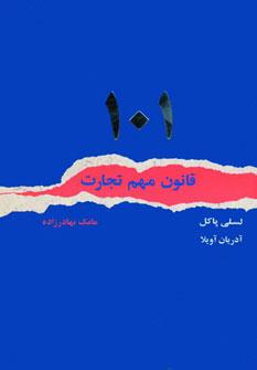 عکس ۱۰۱ قانون مهم تجارت