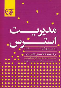 عکس مدیریت استرس