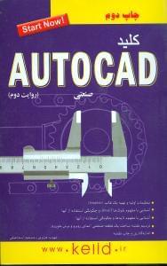عکس کلید اتوکد صنعتی (روایت دوم)