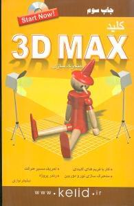 عکس کلید ۳D Max (متحرک‌سازی)