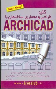 عکس کلید طراحی معماری ساختمان با استفاده از نرم افزار ArchiCAD