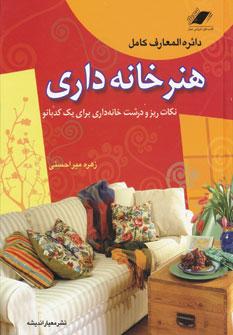 عکس دائره‌المعارف کامل هنر خانه‌داری