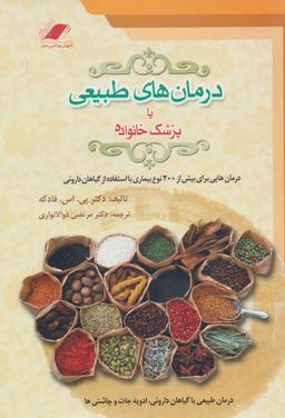 عکس دانشنامه درمان‌های طبیعی، یا، پزشک خانواده