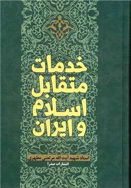 عکس خدمات متقابل اسلام و ایران