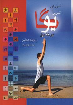 عکس تمرین و آموزش یوگا در ۲۸ روز