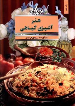 عکس هنر آشپزی گیاهی