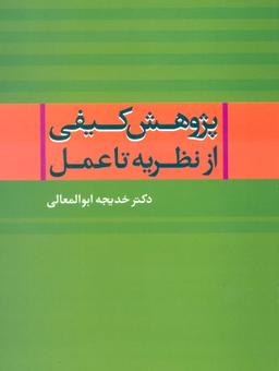 عکس پژوهش کیفی از نظریه تا عمل