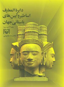 عکس دایرةالمعارف اساطیر و آیین‌های باستانی جهان (جلد۳)