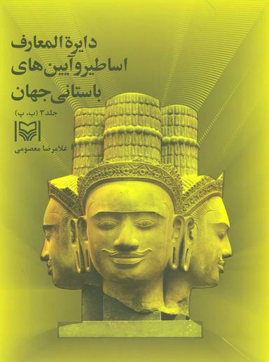 عکس دایرةالمعارف اساطیر و آیین‌های باستانی جهان (جلد۳)